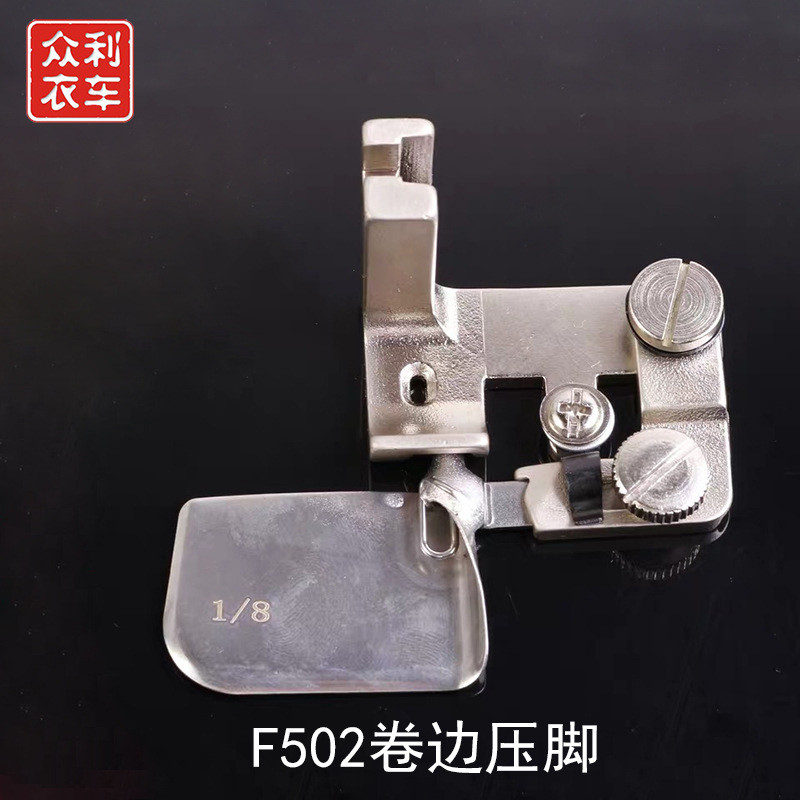 平车卷边压脚拉筒全钢F502卷边压脚真丝雪纺压脚弧形0.3下摆压脚