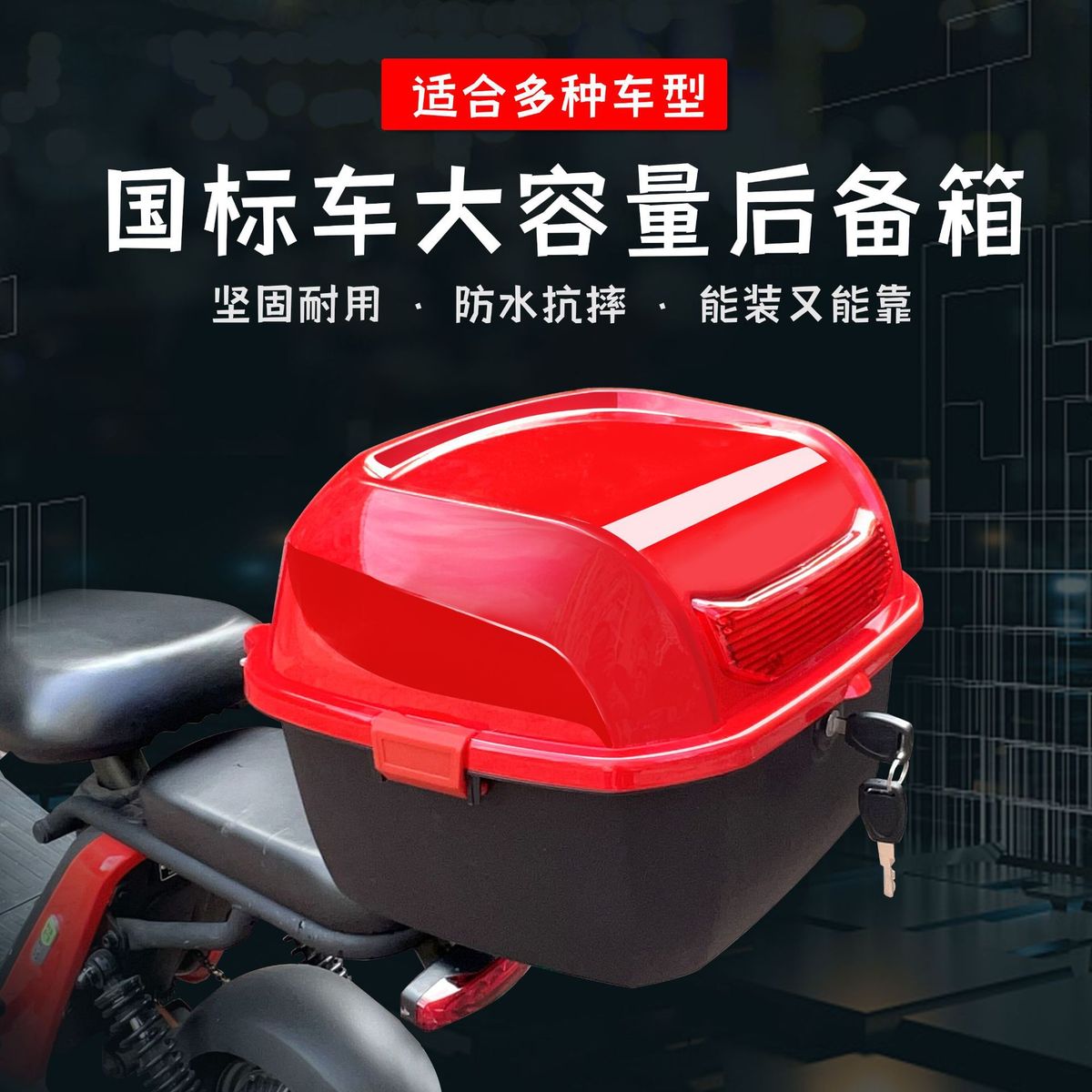 厂家热销电动车后备箱防水带锁摩托车后尾箱绿源爱玛雅迪储物箱