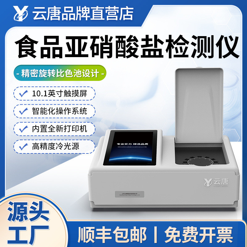 食品亚硝酸盐检测仪亚硝酸盐快速检测仪含量食品安全快速检测仪器