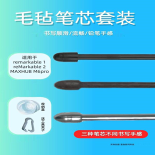 适用于reMarkable墨水屏MAXHUB智能办公本M6Pro毛毡笔芯笔头笔尖
