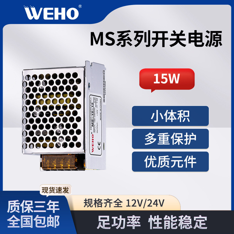伟豪WEHO开关电源LED灯带专用稳压电源MS-15-12v 质保2年长寿命