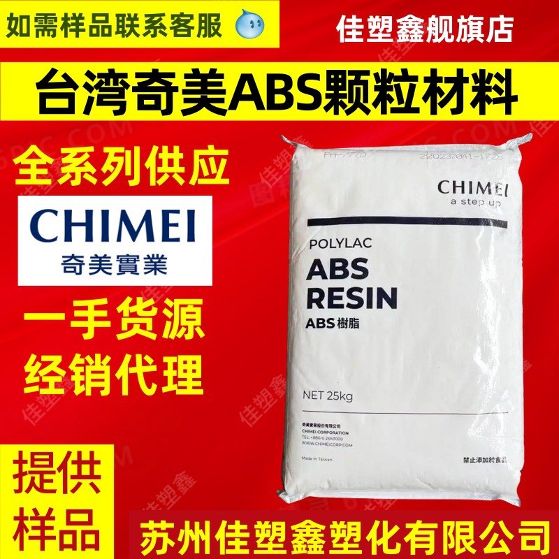 abs pa-765a 台湾奇美 阻燃abs 防火abs abs765a 阻燃防火abs