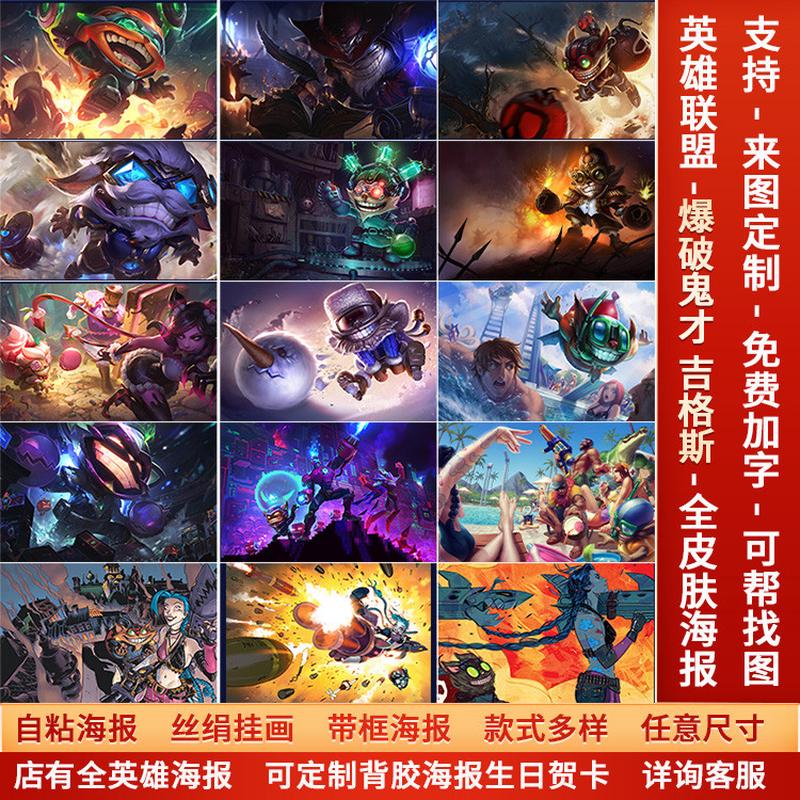 LOL英雄联盟海报宿舍卧室动漫爆破鬼才炸弹人吉格斯墙贴壁纸网咖V