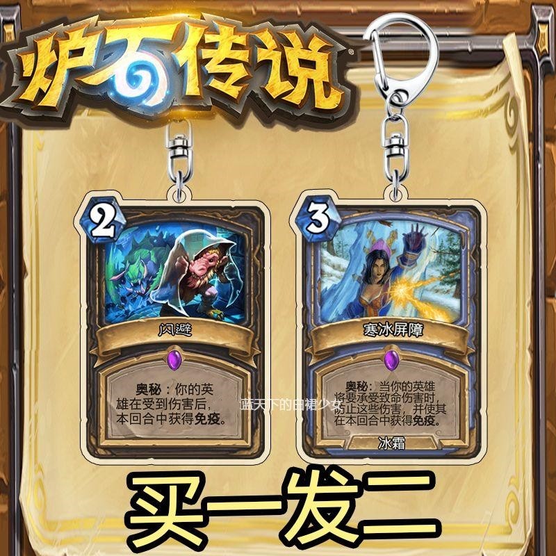 炉石传说周边钥匙扣亚克力冰箱寒冰屏障闪避挂饰保命装备小挂件男