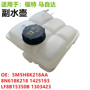 LF8B15350B 1425193 1303423 8N618K218 副水箱储水壶5M5H8K218AA