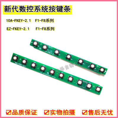 SYNTEC新代系统F1-F5 F1-F8 10A-FKEY-2.1 EZ-FKEY-2.1按键开关条