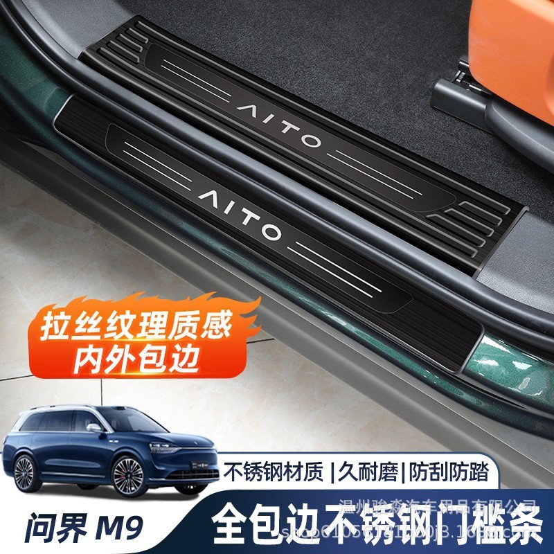 AITO问界M9门槛条不锈钢脚迎宾踏板防护条专用车内饰改装保护配件