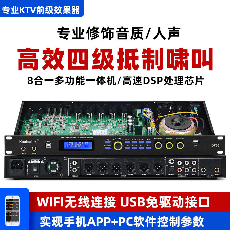 DP66ktv前级效果器 专业数字混响会议演讲电脑手机软件反馈抑制器