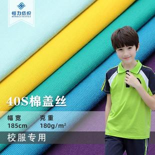 40S棉盖丝平纹布家居服休闲服运动服面料针织涤盖棉校服面料