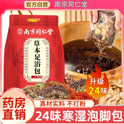 南京同仁堂泡脚药包艾草叶花椒非去寒湿气排毒助睡眠足浴包男女士