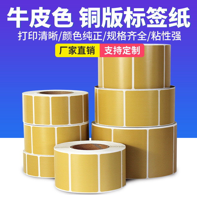 牛皮色/棕色铜版纸标签40*30 50 60 70 80 100纸箱咖啡色不干胶