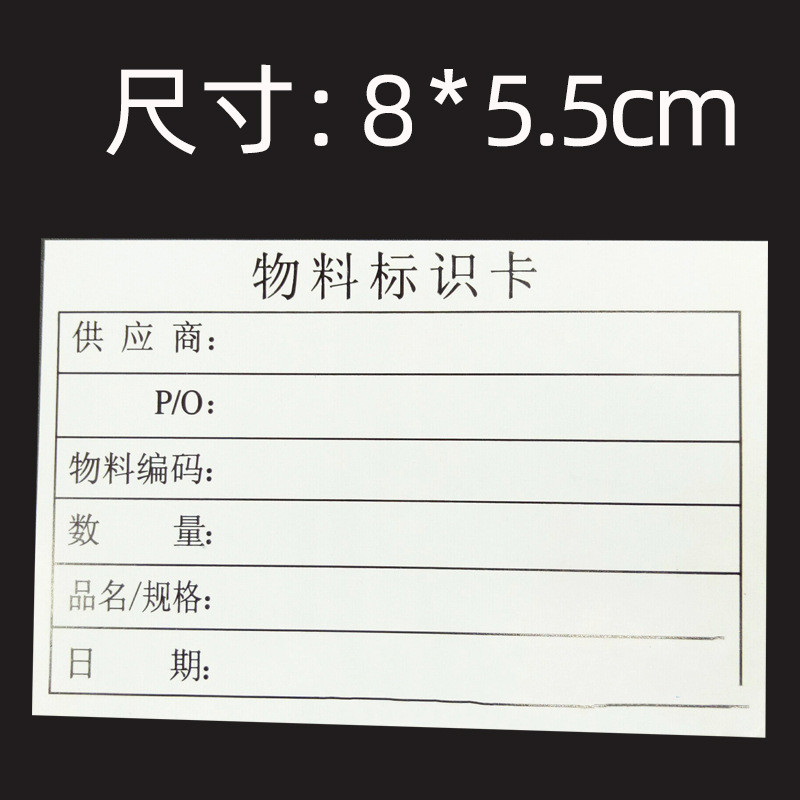 物料标识卡不干胶标签贴纸仓库来料物料产品出货标签管理标示贴