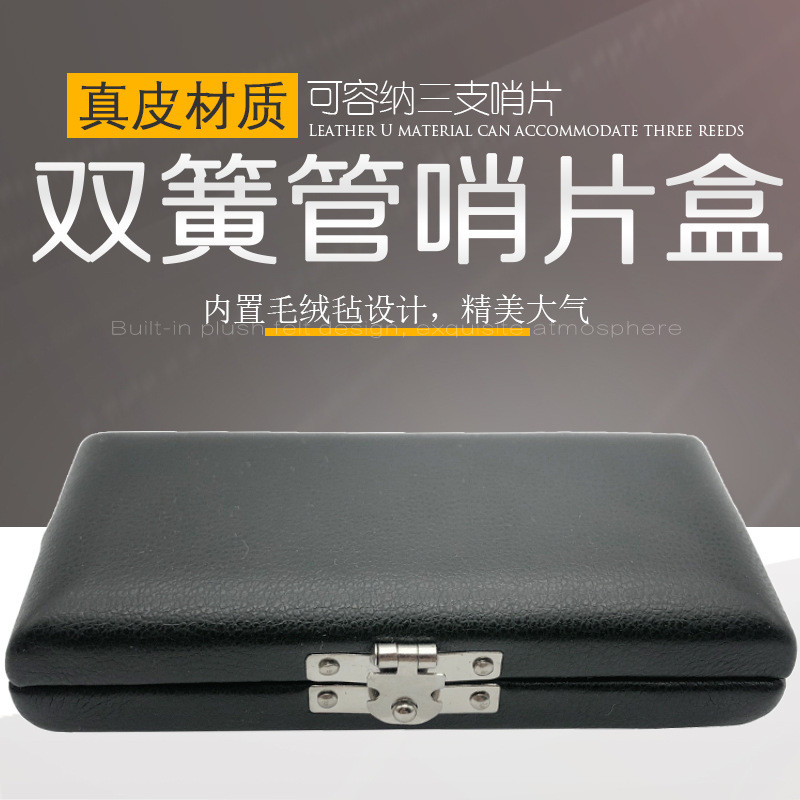 双簧管哨片牛皮盒3支装欧巴便携哨片盒子双簧管哨片包硬盒木制