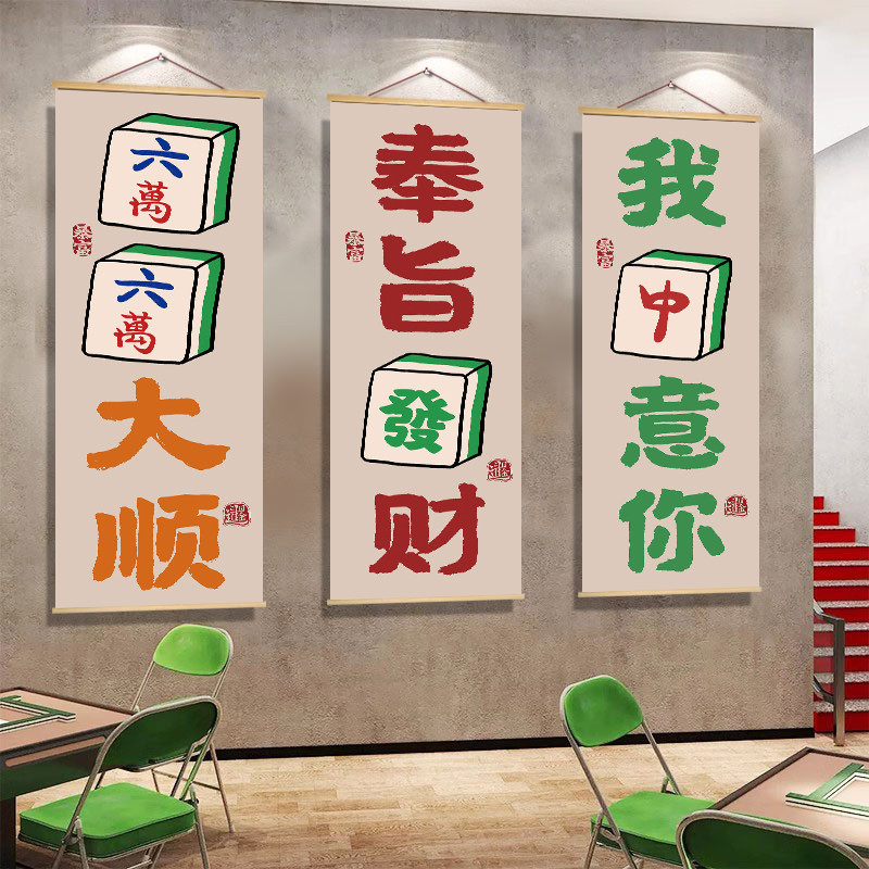 棋牌室装饰画麻将馆棋盘艺文化墙面挂布氛围布置用品国风壁画贴纸