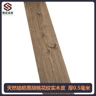 朗黑胡桃天然结疤盛花纹实木皮0.5厚30cm宽装修酒店家具手工贴面