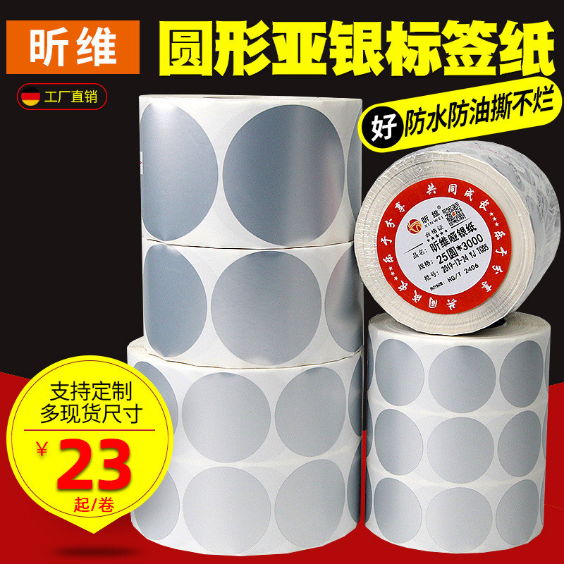 昕维圆形PET亚银纸直径60/50/40/30/20不干胶条码打印机标签贴纸