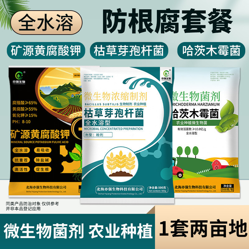 防根腐套餐全水溶三合一枯草哈茨木霉菌矿源预防土传防根腐作物