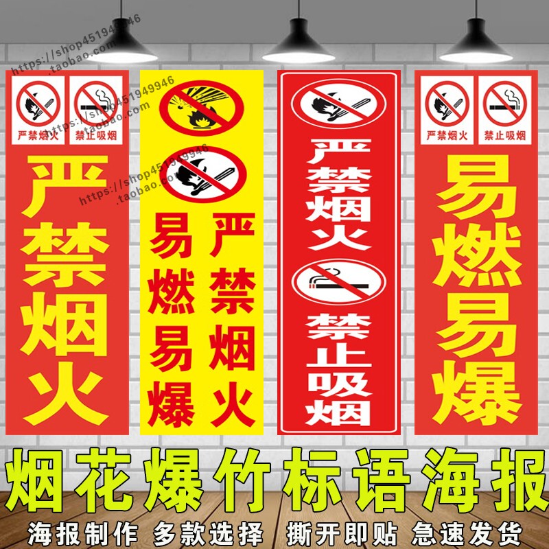 烟花爆竹标语海报严禁烟火禁止燃放烟花爆竹背胶贴纸喷绘布宣传