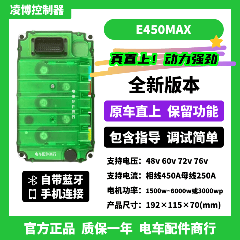 凌博控制器E260MAXE450MAX九号/小牛/极核/台铃/黑骑士原车直上