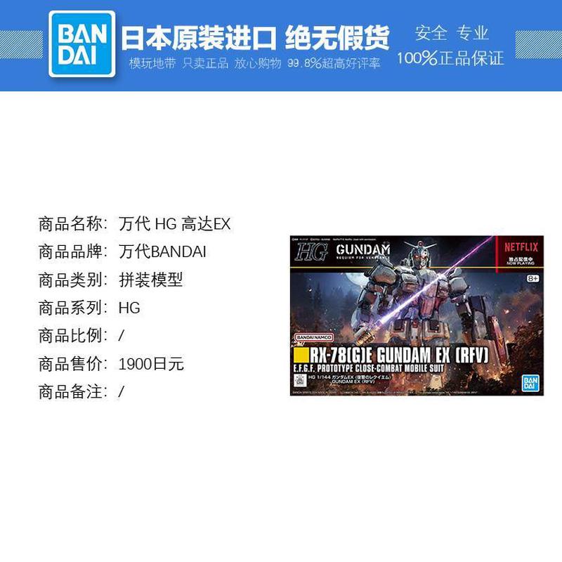现货 万代 HG 1/144 高达EX 高达宇宙复仇的安魂曲网飞 拼装模型