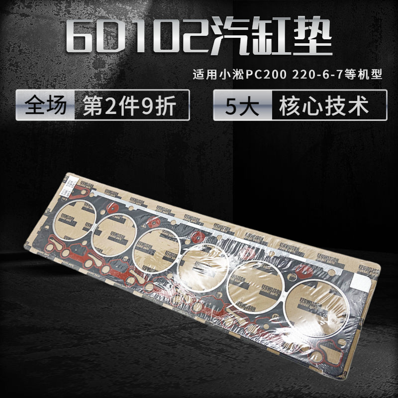 小淞pc200 220-6-7挖掘机汽缸垫康明斯发动机6d102汽缸床垫大修包