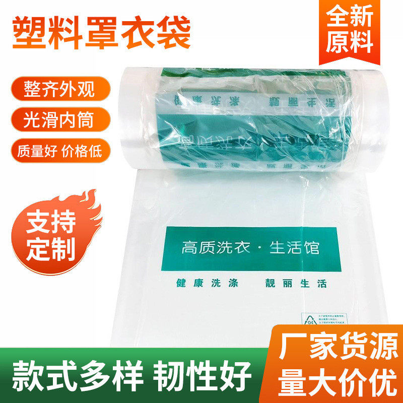 高质洗衣店收纳通用包装卷干洗店塑料防尘透明大衣羽绒袋子罩衣袋