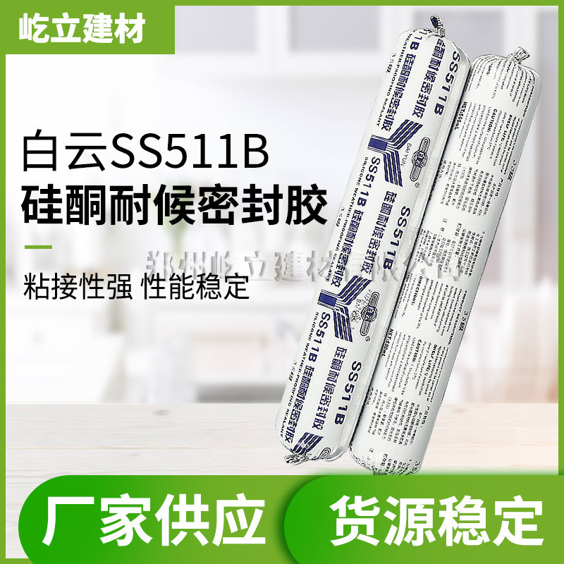 白云SS511B硅酮密封胶玻璃幕墙胶阳光房采光顶石材密封粘接胶