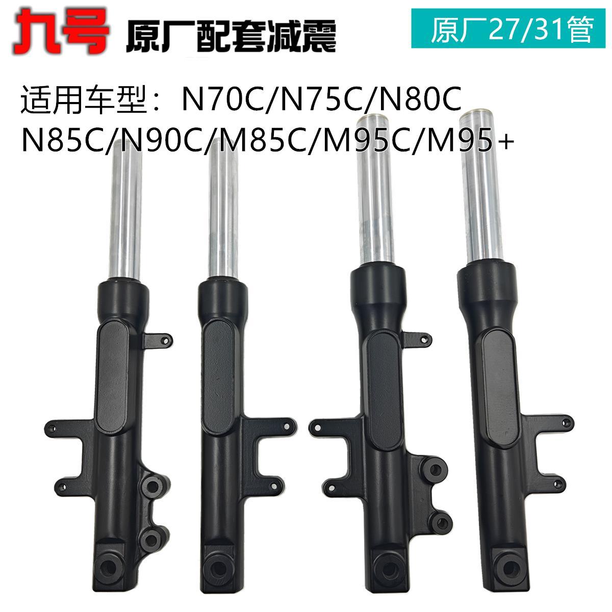 九号电动车N70C/N75C/N80C/N85C/M85C/M95C原厂液压减震前叉避震
