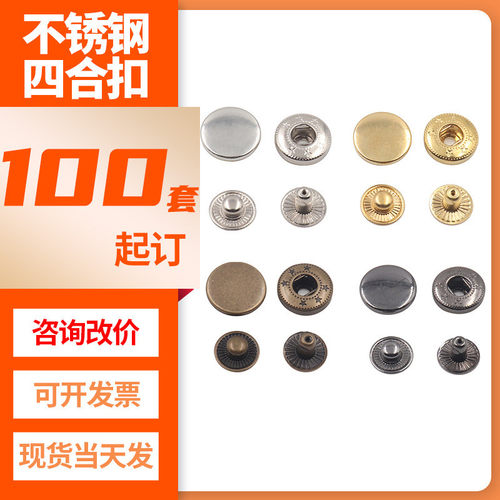 小批量起订不锈钢四合扣服装工装用不锈钢金属按扣可刻字面板摁扣