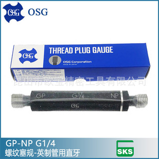 日本OSG平行管牙螺纹塞规英制管用直牙螺纹量规通止规GPFPS