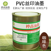 油墨厂家批发pvc丝印油墨箱包帆布印花油墨pvc油墨亮光咖啡色8701