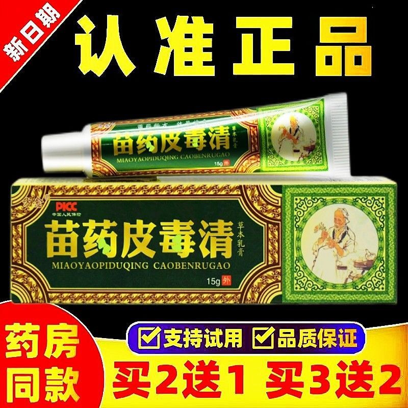 【官方正品方愈苗方皮毒清草本乳膏 方愈皮毒清乳膏抑菌成人外用
