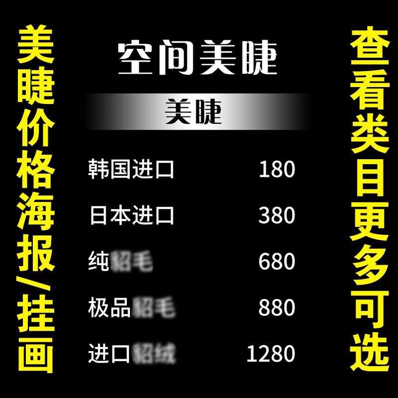 美睫广告价格表价目表海报宣传画广告贴图片挂画图1442