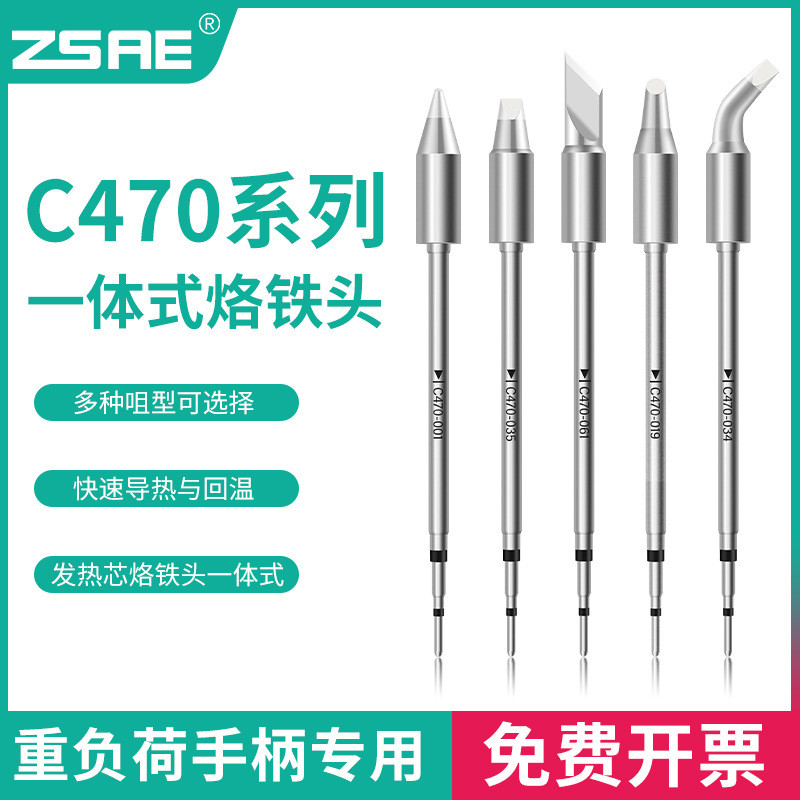 C470烙铁头通用大焊点主机T470手柄马蹄头刀头一字型扁头无铅焊咀