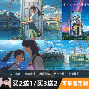 铃芽户缔动漫海报新海诚你的名字天气之子二次元宿舍卧室墙贴壁纸