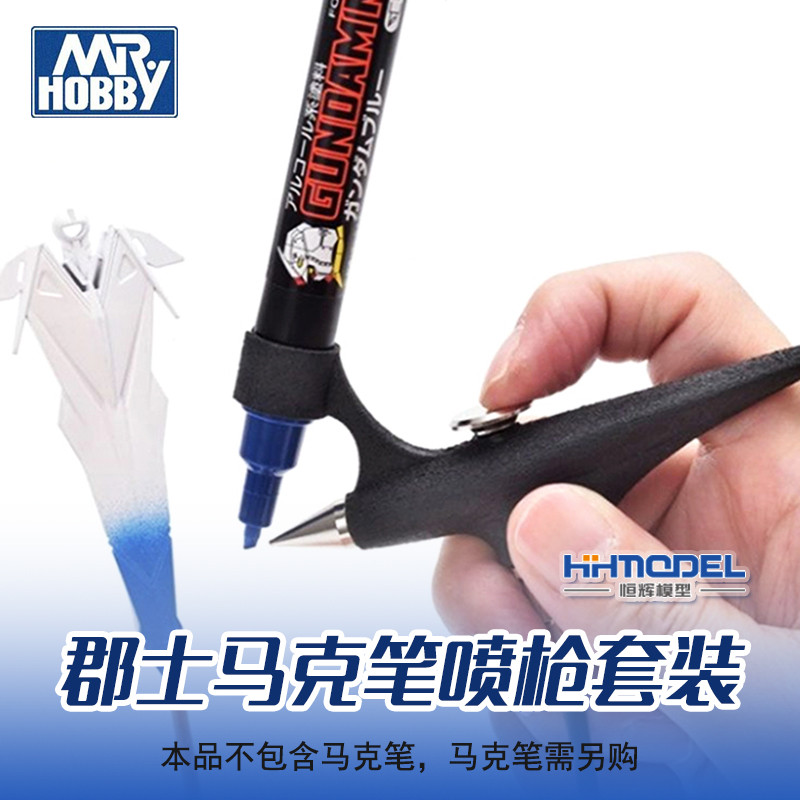 恒辉模型 郡士 GMA01 辅料模型高达 马克笔喷枪喷笔套装 送转接头