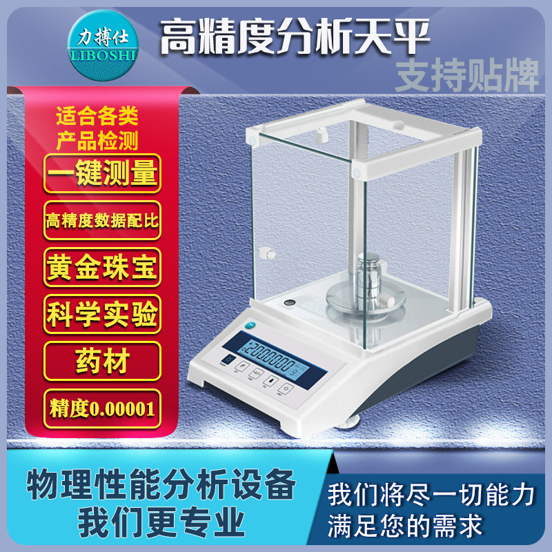 力搏仕万分之一分析天平0.0001g称0.1mg电子秤千分之一0.001g克.