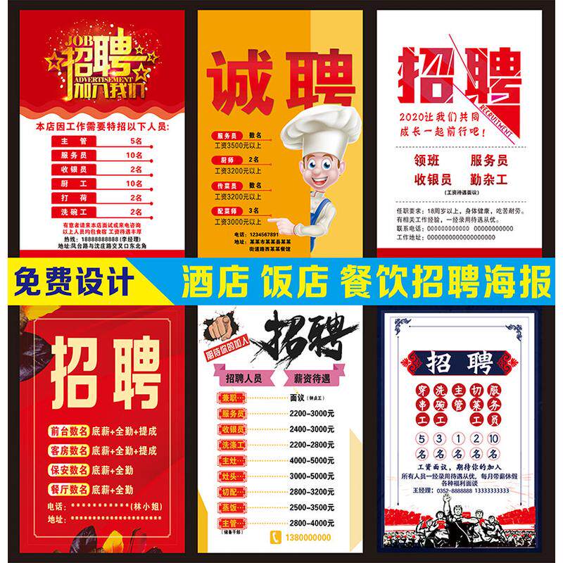 饭店酒店餐厅服务员厨师招聘广告海报设计制作招工信息广告打印