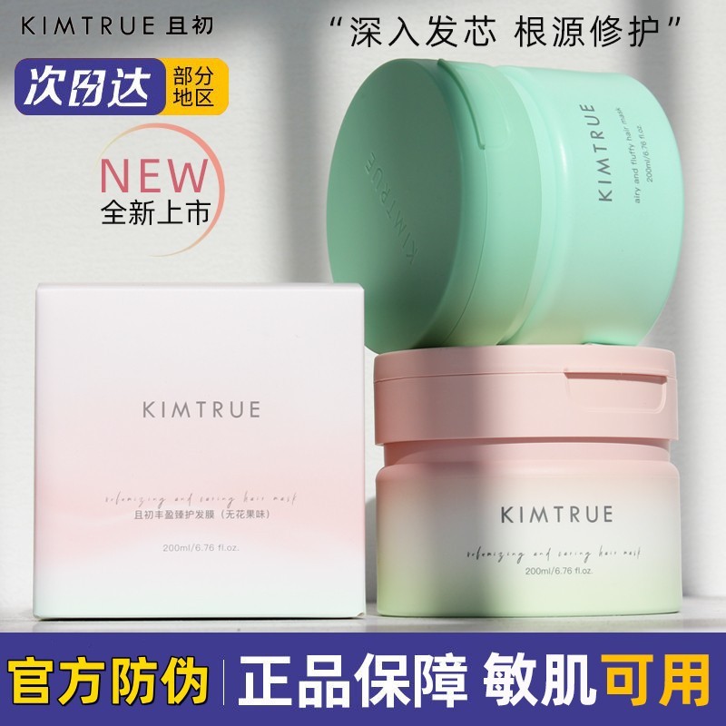 KIMTRUE且初溜溜发膜蓬蓬护发素女改善干枯毛躁无花果味修护烫染