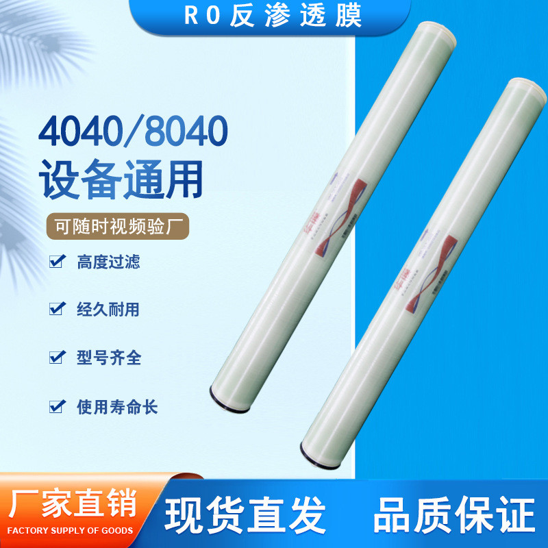 4040反渗透膜8040RO膜工业水处理设备通用RO反渗透膜纯水过滤RO膜