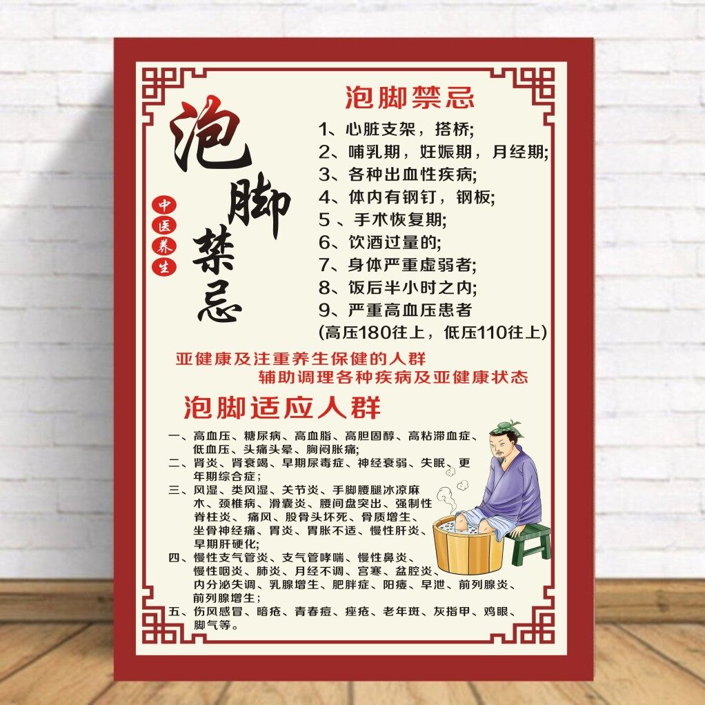 泡脚禁忌好处洗脚中药泡脚适应人群海报足疗店装饰画养生足浴贴画