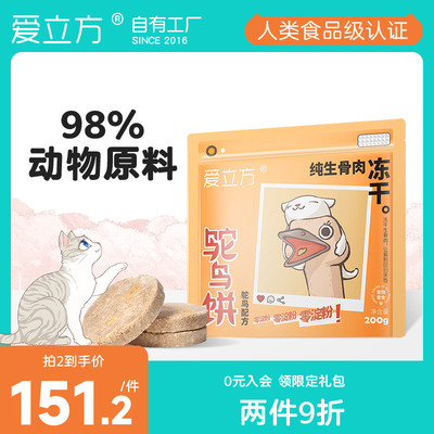 爱立方冻干猫咪零食零淀粉生骨肉幼猫发腮狗狗冻干鸵鸟饼新品200g