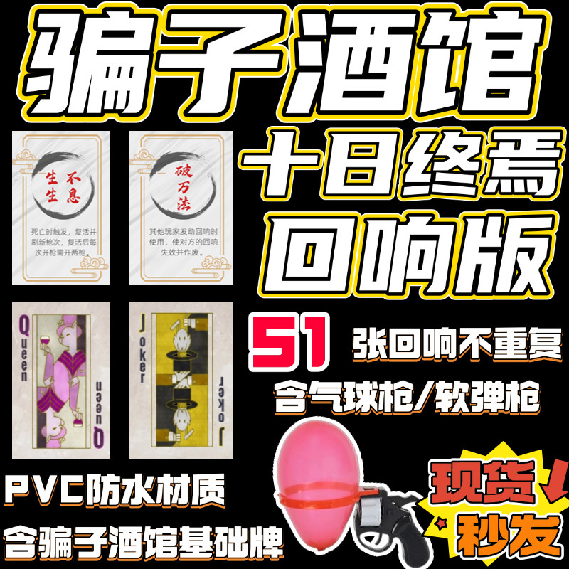 十日终焉回响桌游卡牌骗子酒馆纸牌扑克牌全套气球左轮游戏道具吧