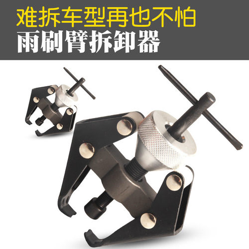 汽车可调雨刮臂拆卸工具 活动雨刷臂拉马 拆雨刷器拆卸器专用工具