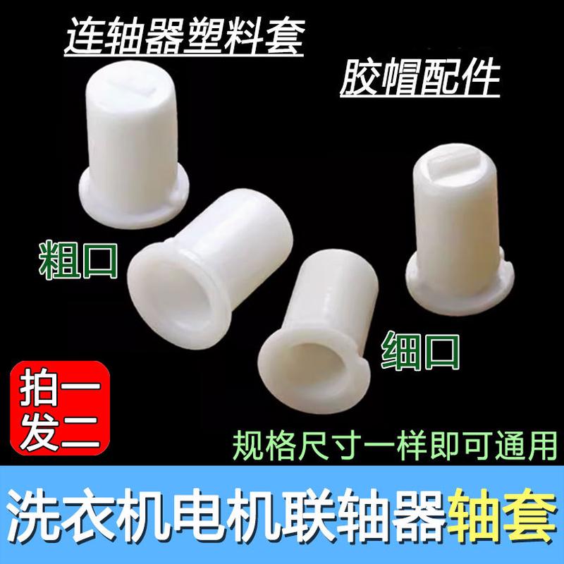 拍一发二洗衣机脱水桶联轴器轴芯脱水甩干电机内衬连接器细轴配件