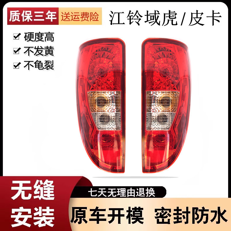适用于江铃域虎后尾灯总成刹车灯转向灯域虎改装皮卡配件后尾灯