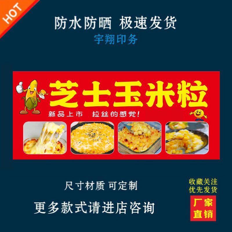 芝士玉米粒海报贴纸小吃车夜市摆摊广告招牌布小吃店贴画报