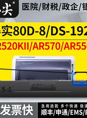 适用得实80D-8色带架AR520KII针式打印机墨盒AR570/550II/DS-1920