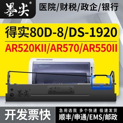 适用得实80D-8色带架AR520KII针式打印机墨盒AR570/550II/DS-1920