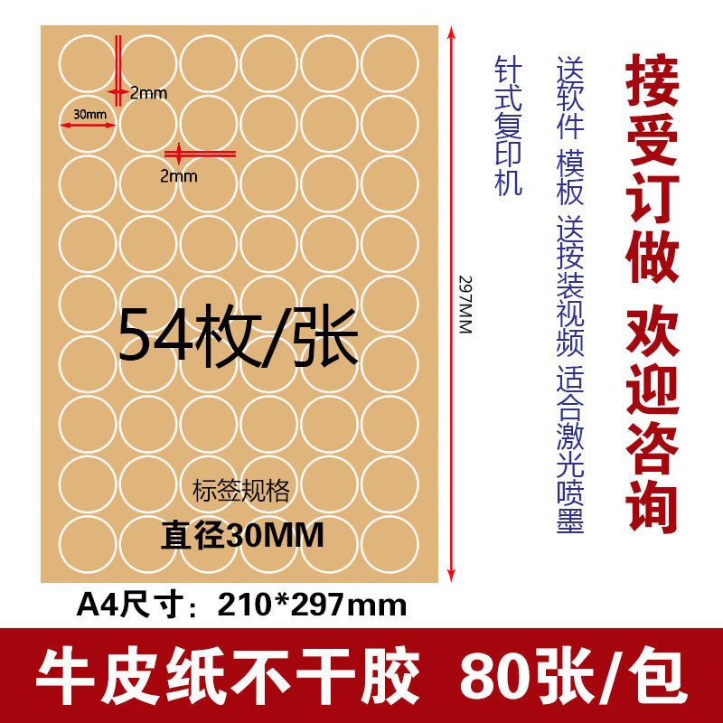A4不干胶标签打印纸3cm圆点标签 直径30mm圆形贴纸牛皮纸贴纸